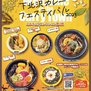 下北沢カレーフェスティバル2023 ミニチュアコレクション 第2弾 全5種