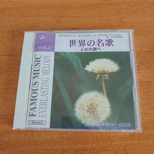 世界の名歌- とわの調べ -　VOL.1 ダイソー 【CD】