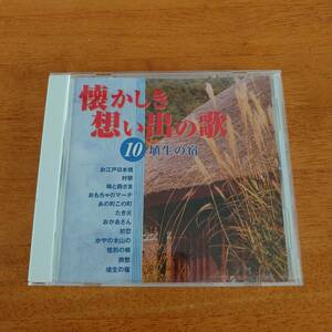 懐かしき想い出の歌 10 埴生の宿 島倉千代子/ボニージャックス/ロイヤル・ナイツ/土居裕子 他 【CD】