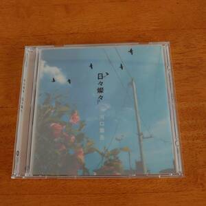 河口恭吾 / 日々燦々 【CD】