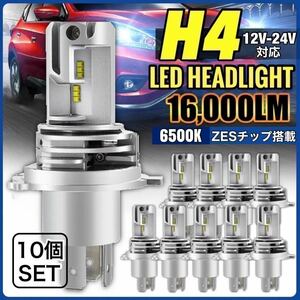 H4 LED ヘッドライト バルブ 新車検対応 12v 24v ISUZU 日野 FUSO エルフ フォワード デュトロ レンジャー ZESチップ 10個 トラック ダンプ