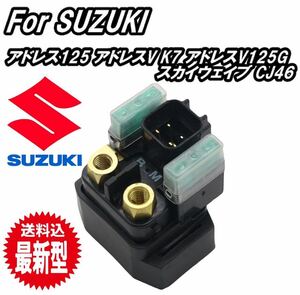 スターターリレー セルリレー スズキ 純正 汎用 アドレス V125S V125G V125SS スカイウェイブ バンディット GSX400 インパルス RF400 ST250