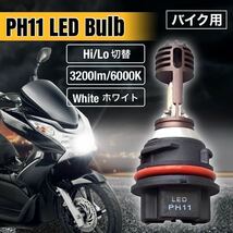 PH11 バイク LED ヘッドライト バルブ Hi/Low 切替 6000k スズキ SUZUKI アドレス V125S CF4MA AC/DC 12v ホワイト 純正交換 爆光 社外品_画像1