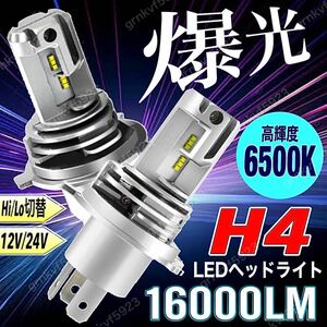 最新型 H4 LED ヘッドライト バルブ フォグランプ 車 バイク Hi/Lo 16000LM 6500k 12V 24V 白 車検対応 トヨタ ダイハツ 日産 三菱 スバル