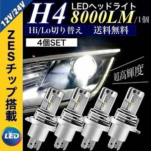 H4 LED ヘッドライト 4個 バイク 車 Hi/Lo フォグランプ バルブ カプラーオン 車検対応 16000LM 6500K 12v 24v ZESチップ搭載 適合車種多数