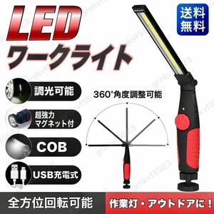 LED ワークライト 作業灯 補助灯 充電式 USB 多機能 COB ハンディライト スポットライト マグネット アウトドア 投光器 懐中電灯 作業照明