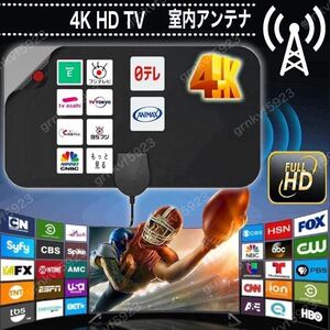 室内アンテナ 4K HD アンテナ 地デジ デジタル テレビ ブースター 地上波 信号 受信 部屋 車載 ケーブル 薄型 屋内 車中泊 アウトドア 防災