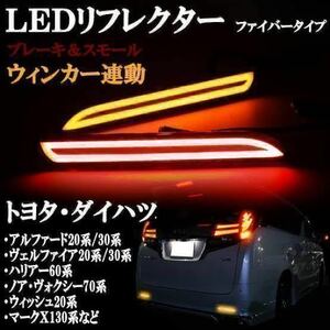 流れる ウィンカー シーケンシャル LED ファイバー リフレクター スモール テールランプ アルファード 20系 ヴェルファイア トヨタ 汎用