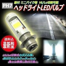 PH7 LED ヘッドライト バルブ バイク ズーマー ディオ モンキー R/RT ゴリラ JOG スーパーカブ アドレス アドレスV100 レッツ TS50W GS50_画像1