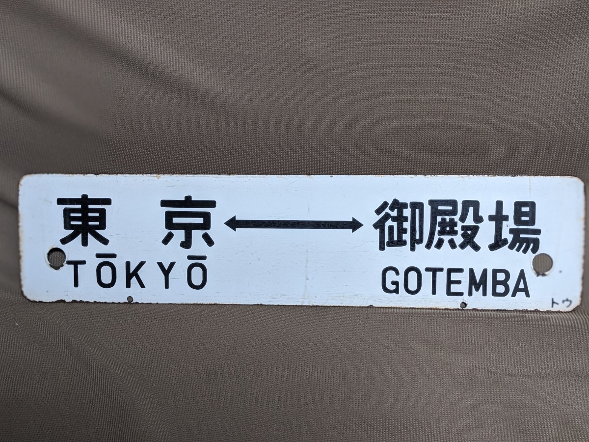 Yahoo!オークション -「東海道」(行先板、サボ) (廃品、放出品)の落札 