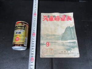 267NOV30☆横浜古物☆　満州 支那　汽車時刻表　満鉄監修　東亜旅行奉天支社発行　昭和18年9月1日発行