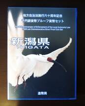 地方自治法施行６０周年記念 新潟県プルーフ千円銀貨幣Bセット_画像2