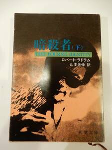 ▲▲「暗殺者（下）」ロバート・ラドラム（1927 - 2001）新潮文庫