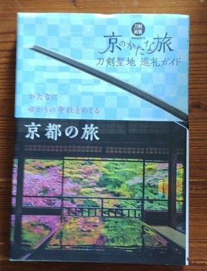 刀剣聖地巡礼ガイド 京のかたな旅