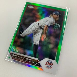 TOPPS Chrome 2023 NPB 高橋 光成 99枚限定 /99 Green Refractor base レギュラー パラレル カード 埼玉西武ライオンズ 高橋光成