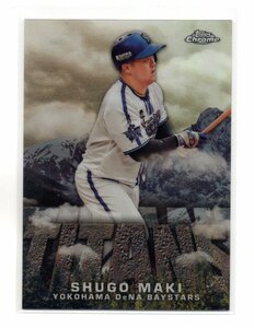 TOPPS Chrome 2023 NPB 牧 秀悟 TITANS インサート カード 横浜DeNAベイスターズ 牧秀悟