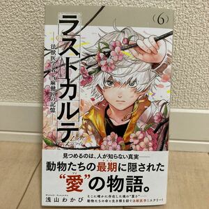 ラストカルテ 法獣医学者当麻健匠の記憶 最新巻 6巻 浅山わかび 中古美品【送料込】