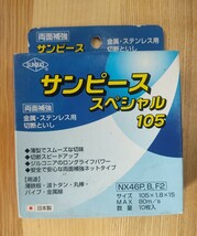 １円スタート★サンピーススペシャル１０５ 金属ステンレス用 切断といし 10枚入り_画像1