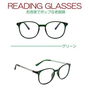 緑　度数1.5 おしゃれ　老眼鏡　ポップ　軽い　男女兼用　　シニアグラス　父の日　祖父　祖母　誕生日　プレゼント