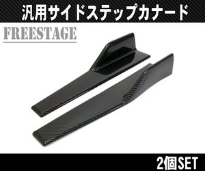 汎用カナード プロテクター アンダーフラップ サイドステップ スプリッター S13 S14 S15 シルビア180SX 86BRZ等にドリ車BNR/Sカーボン柄