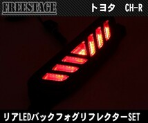 C-HR ZYX10/NGX50 前期 リアフォグランプ ブレーキ連動タイプ LEDリフレクター ドレスアップ 純正 高輝度マーカー CHR寒冷地_画像4