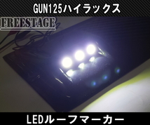 トヨタ GUN125 ハイラックス用 LEDルーフマーカー ドレスアップ カスタム REVO レボ ピックアップトラック デイライト_画像5