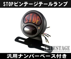 汎用アメリカンテールランプ STOP ビンテージ ドラッグスターチョッパー オールドスクール/ナンバーブラケット付き ブラック
