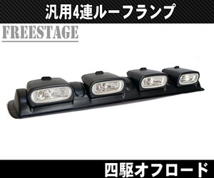 4連ルーフランプ 作業灯 JEEP オフ車 四駆 ジムニー プラド ハイラック スピックアップ トラック フォグランプ パジェロ クリアレンズ