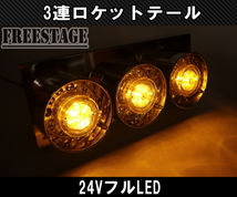 24Vトラック用テールランプ3連 LED 日野 テール テールランプ ロケット 3連テール 丸テール フルLED レトロ デコトラ 大型車 クリア_画像7