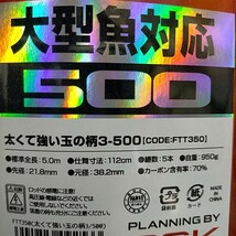 【税0円】　太くて強い玉の柄3　500　【新品未使用】 _画像5