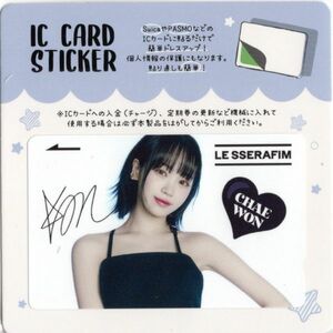 韓国　K-POP☆LE SSERAFIM ルセラフィム　チェウォン☆IC CARD STICKER カードステッカー　SUICA　ステッカー　2-9