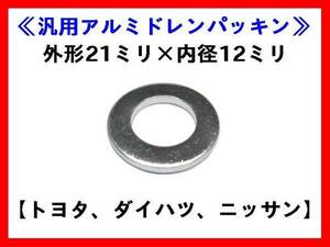 【定形郵便送料無料】AC-P2112 10枚セット 汎用アルミドレンパッキン トヨタ ニッサン 日産 ダイハツ BMW 内径12ミリ ドレンワッシャー M12