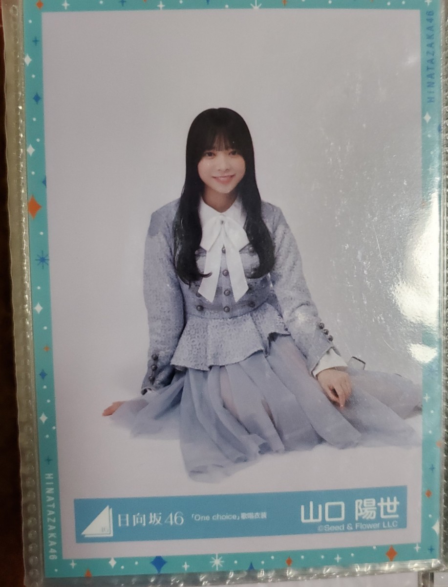 Fushigidane様】日向坂46 山口陽世「君しか勝たん」直筆サイン生写真