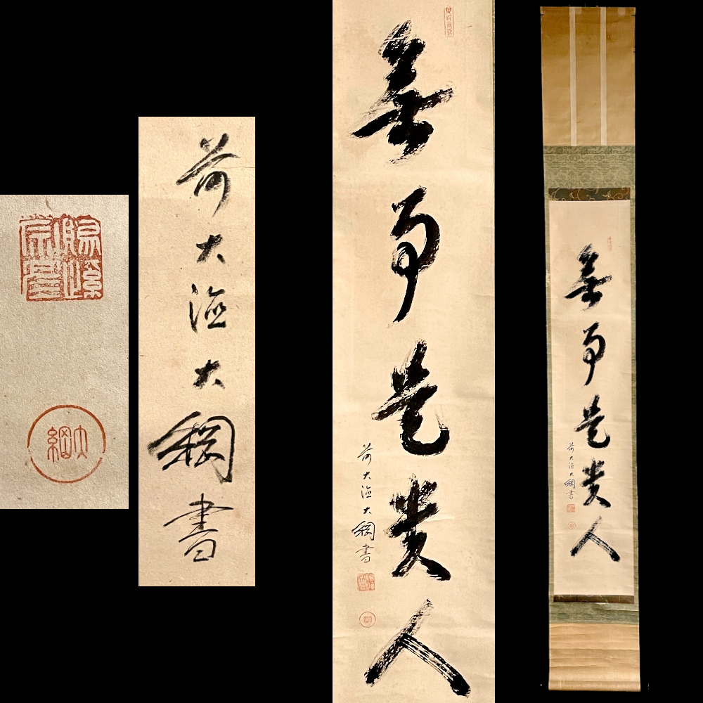 2023年最新】Yahoo!オークション -掛軸 大綱宗彦の中古品・新品・未