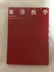 マンガでわかる東洋医学 根本幸夫 著 梅屋敷ミタ・サイドランチ 作画 初心者向け