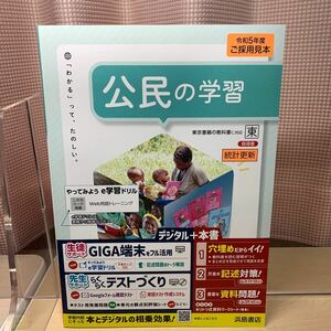 ★人気教材【令和5年度見本: 公民の学習】指導書/ 中学社会/ 浜島書店/ わかるってたのしい/ 東京書籍/ 未使用！