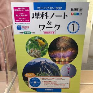 ★数量限定【令和5年度見本: 理科のノート&ワーク】毎日の予習や復習/ 中学理科1年/ 東京書籍/ カラー版/ 地域教材社/ 未使用！