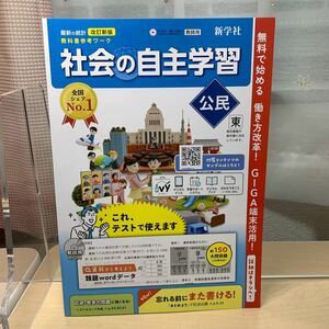 ★人気教材【令和5年度見本: 社会の自主学習 公民】東京書籍/ 中学公民/ 新学社/ 全国シェアNo.1/ 未使用！/ 即日発送！