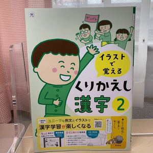 ★人気教材【令和5年度見本: くりかえし漢字2 】イラストで覚える/ 秀学社/ 中学漢字/ 光村図書/ 未使用/ ★即日発送！