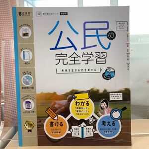 ★人気教材【令和5年度見本: 公民の完全学習】中学公民/ 東京書籍/ 正進社/ 未来を生きる力を育てる/ ★即日発送！