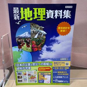 ★おすすめ教材【令和5年度見本: 最新地理資料集】中学地理/ 明治図書/ 巻末統計を更新/ 教師用書/ 未使用！/ ☆即日発送！