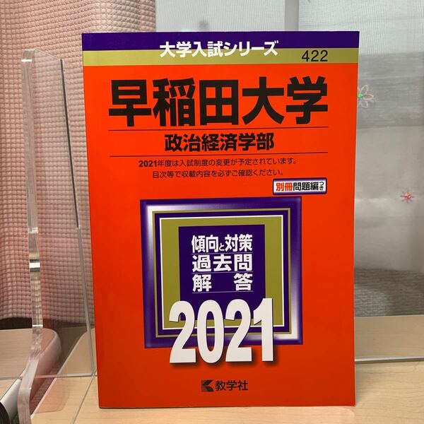 ★大学入試シリーズ 【早稲田大学 政治経済学部2021】傾向と対策/ 過去問/ 解答/ 教学社/ 赤本/ 大学入試対策/ ☆即日発送！