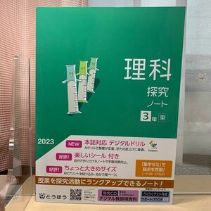 ☆集中ゼミで弱点を克服！【理科探究ノート3年】とうほう/ 東京書籍/ ☆令和5年度見本/ おすすめ教材/ 中学理科/ ☆即日発送！