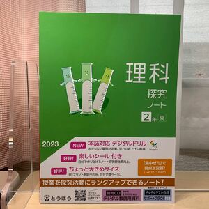 ☆集中ゼミで弱点を克服！【理科探究ノート2年】とうほう/ 東京書籍/ ☆令和5年度見本/ おすすめ教材/ 中学理科/ ☆即日発送！