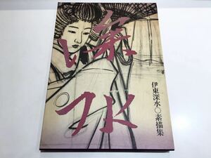 C16 初版保管品 美術書画集　伊東深水素描集　深水　爪びき / 銀河祭 / 春宵　昭和58年(1983年)11月15日　講談社　-定価39800円-