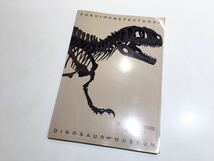 C16 辞典図鑑　福井県立恐竜博物館展示解説書　Fukui Prefectural Dinosaur Museum 平成12年発行　紀元前史　エクシート株式会社_画像1