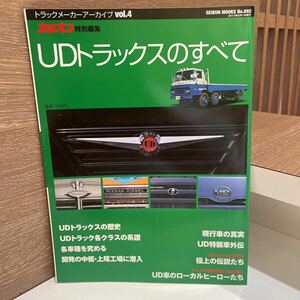C17 UDトラックのすべて　カミオン特別編集　トラックメーカーアーカイブ　VOL.4 2013年5月1日　芸文社　デコトラ　