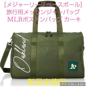 【新品未使用】[メジャーリーグベースボール] 旅行用メッセンジャーバッグ MLBボストンバッグ カーキ
