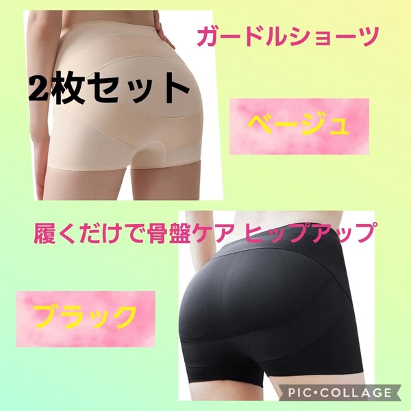 【新品未使用】ガードルショーツ 履くだけで骨盤ケア ヒップアップ 1枚履きOK 骨盤ショーツ ブラック&ベージュ 各1枚 計2袋
