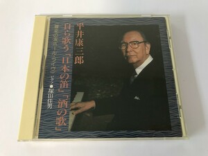 SG195 平井康三郎 / 自ら歌う 日本の笛 酒の歌 【CD】